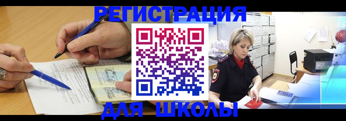 прописка для школы в Минеральных Водах